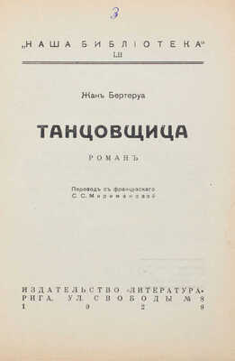 Бертеруа Ж. Танцовщица. Роман / Пер. с фр. С.С. Миримановой. Рига: Литература, 1929.